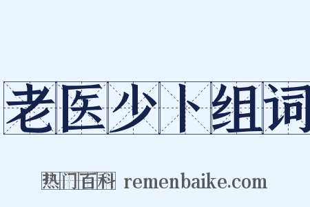 老医少卜组词是什么意思的图片